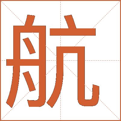 航 五行|航字的五行是什么,航的五行属性及吉利寓意